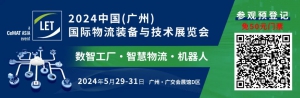 数智工厂+智慧物流，驱动新质生产力！5月29-31日来LET揭秘企业内部物流黑科技