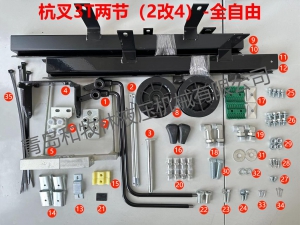杭叉两节全自由（2改4）附件