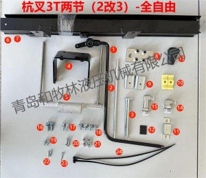 杭叉两节全自由（2改3）附件