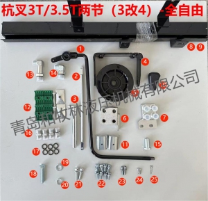 杭叉两节全自由（3改4）附件