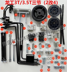 龙工三节（2改4）附件