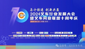 与十俱进 创新共赢|2024叉车行业发展大会暨叉车同业联盟十周年庆典在东莞成功举行