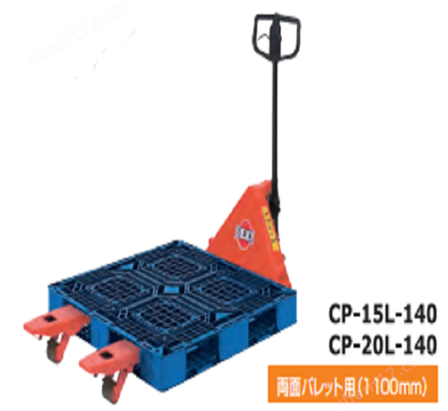 OPK鸥琵凯 物流搬运车液压车CP-15L-140