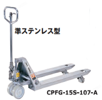 OPK鸥琵凯 物流搬运车托盘卡车-准不锈钢型 CPFG-15S-107-A
