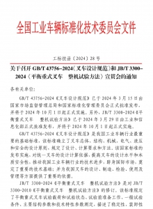 关于召开GB/T 43756-2024《叉车设计规范》和JB/T 3300-2024《平衡重式叉车 整机试验方法》宣贯会的通知