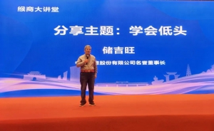 储吉旺：企业家要学会低头