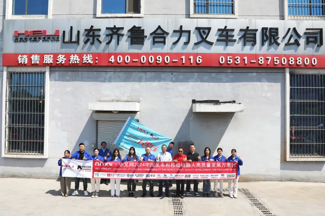 勇于突破，求新应变丨合力叉车•中叉网2024中国叉车和移动机器人高质量发展万里行走进齐鲁合力