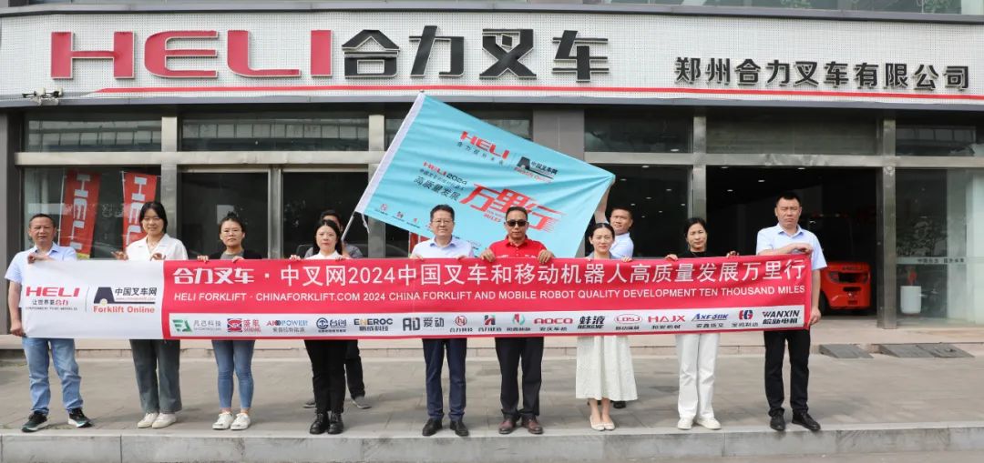 合力向上，绿动中州丨合力叉车•中叉网2024中国叉车和移动机器人高质量发展万里行走进郑州合力