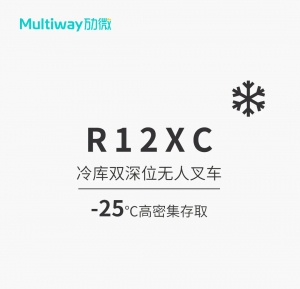 新品 | 劢微R12XC，-25℃冷库双深位前移式无人叉车如约而来