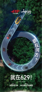 路在何方？就在629！