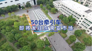 杭叉海外|50台内燃牵引车即将发往东南亚市场