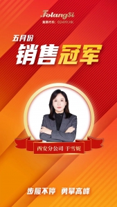 荣耀绽放，西安分公司于雪妮荣获佛朗斯股份国内事业5月销售冠军！