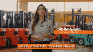 杭叉海外|杭叉与明星经销商的故事——CTS SILVA