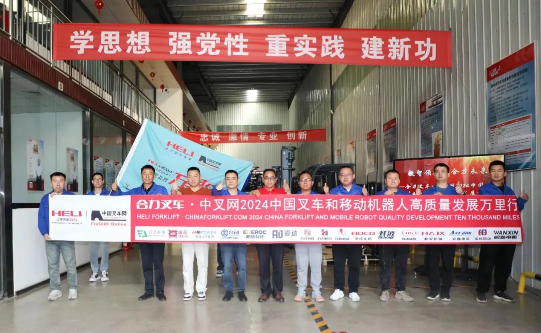 加速“油转电”，绿赋三晋丨合力叉车•中叉网2024中国叉车和移动机器人高质量发展万里行走进山西合力