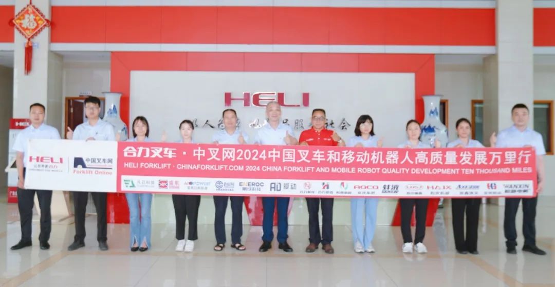 变革求发展，智能助未来丨合力叉车•中叉网 2024叉车和移动机器人高质量发展万里行走进广东合力