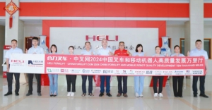 变革求发展，智能助未来丨合力叉车•中叉网 2024叉车和移动机器人高质量发展万里行走进广东合力