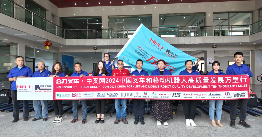 精准定位，合力“拉满弓”——合力叉车•中叉网2024中国叉车和移动机器人高质量发展万里行走进内蒙古合力