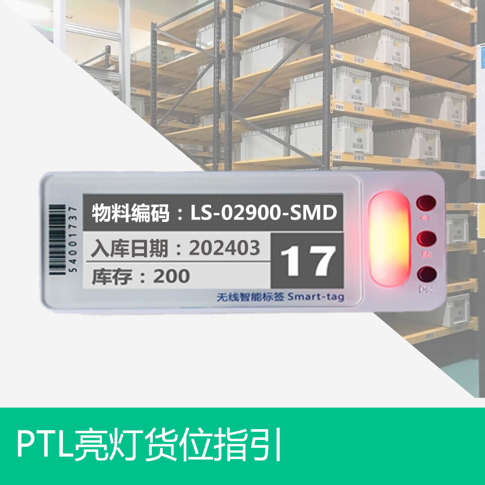 PTL无线电子标签拣选系统