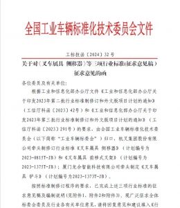 关于对《叉车属具 侧移器》等三项行业标准(征求意见稿）征求意见的函