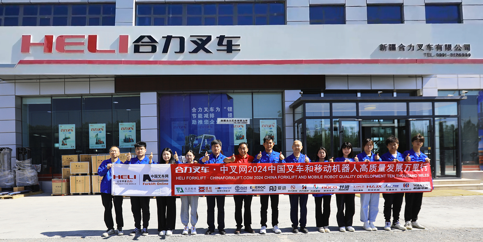 西域之光 合力同行丨合力叉车•中叉网2024中国叉车和移动机器人高质量发展万里行走进新疆合力