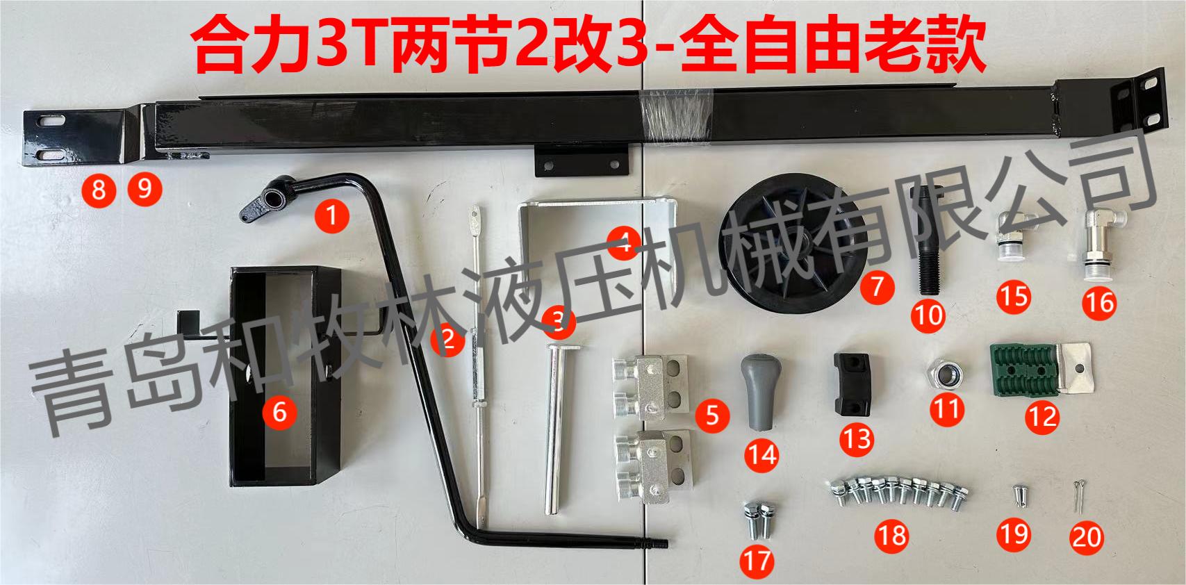 合力两节全自由（老款2改3）附件