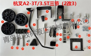 杭叉A2三节（2改3）附件
