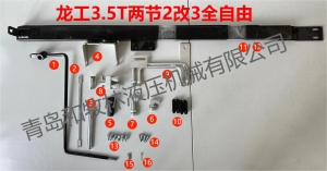 龙工两节全自由（2改3）附件