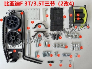 比亚迪 F三节（2改4）附件