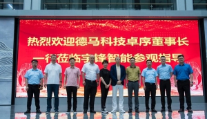 德马科技卓序董事长一行莅临宇锋智能参观指导