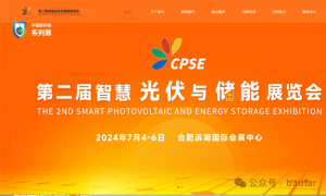 七月份你不能错过的展会!光氢与宝发诚邀您一起相聚第二届中国智慧光伏与储能展览会