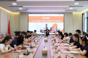 凝心聚力 戮力前行——诺力集团人力召开2024半年度工作会议
