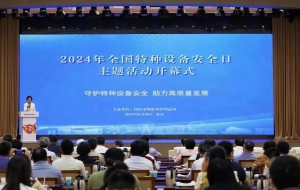首届“全国特种设备安全日”在京举行：聚焦安全守护 助力工业车辆行业高质量发展