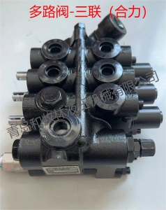 多路阀-三联（合力）
