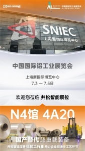 创新领潮 自主智造丨井松智能邀您共赴中国国际铝工业展览会