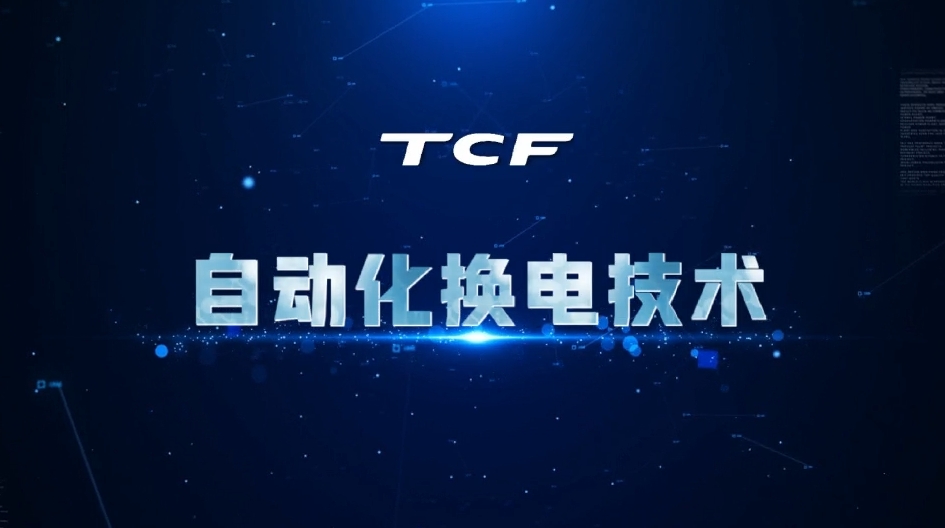 TCF新能源自动化换电技术#吉鑫祥