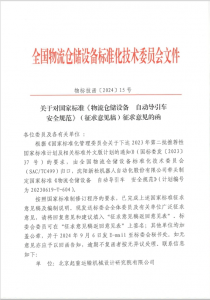 关于对国家标准《物流仓储设备 自动导引车 安全规范》（征求意见稿）征求意见的函