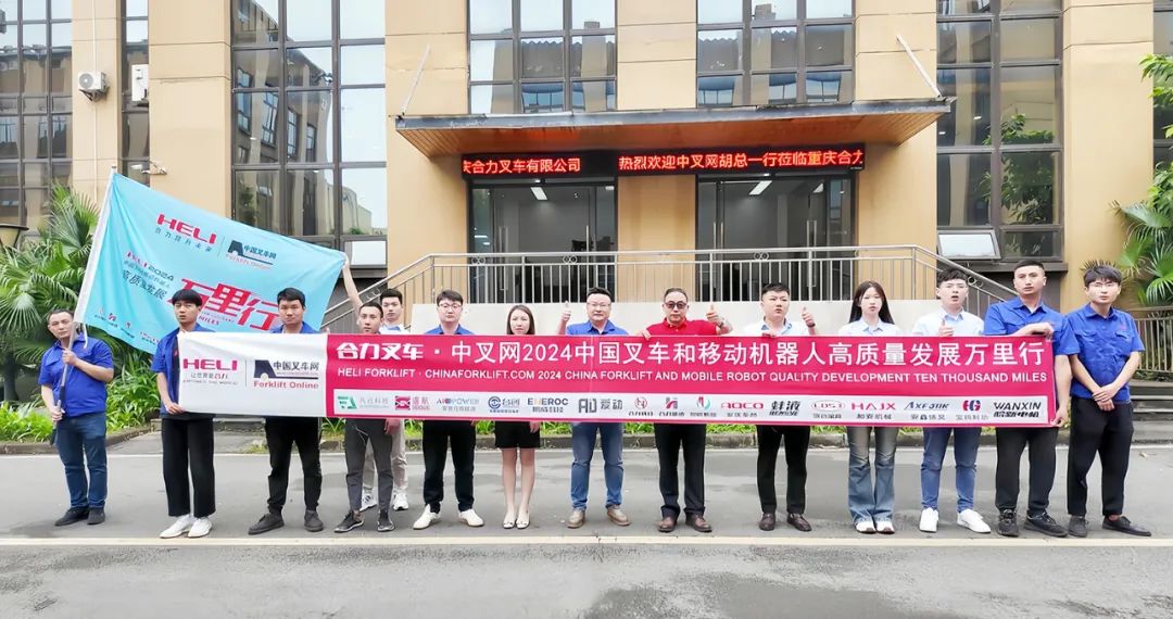”渝”你同行，合力致远丨合力叉车•中叉网2024中国叉车和移动机器人高质量发展万里行走进重庆合力