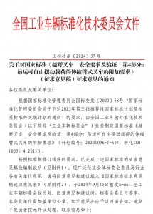 关于对国家标准《越野叉车 安全要求及验证 第4部分：吊运可自由摆动载荷的伸缩臂式叉车的附加要求》（征求意见稿）征求意见的通知