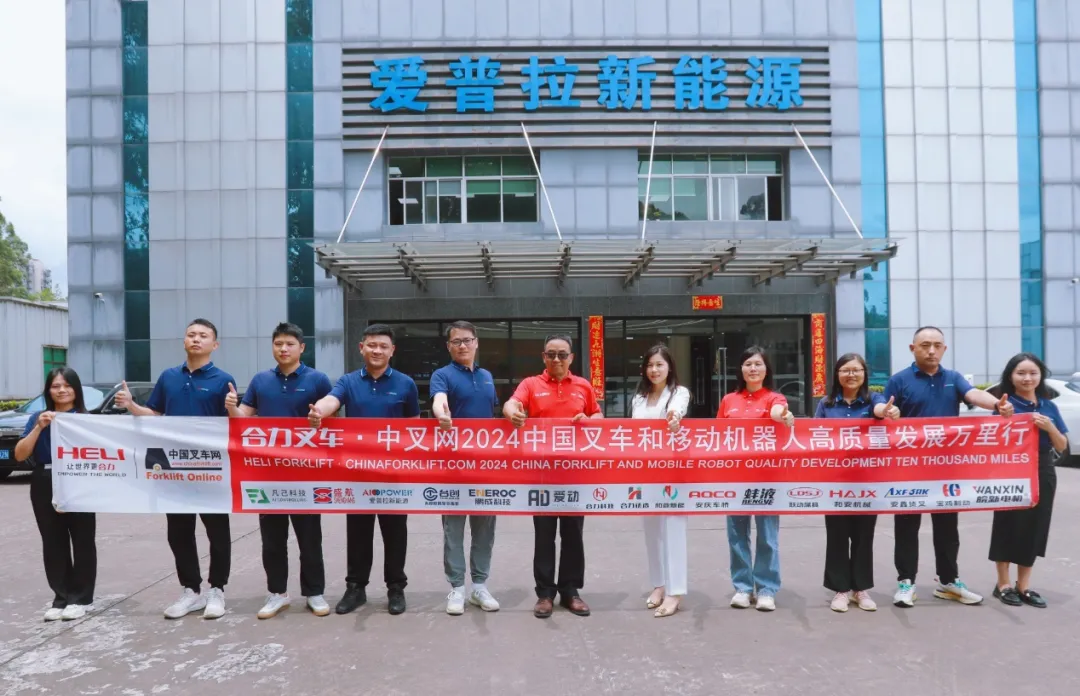 智能化充电 引领潮流 | 合力叉车•中叉网2024中国叉车和移动机器人高质量发展万里行走进爱普拉