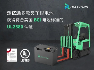乐亿通多款符合美国BCI电池标准的叉车锂电池获得UL2580认证