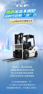 热浪滚滚不用愁，TCF芯时代叉车自有“凉”方