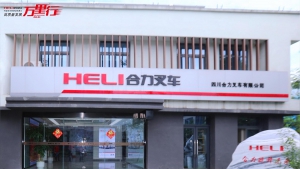 合力叉车—中叉网2024中国叉车和移动机器人高质量发展万里行 第45站（营销渠道篇之20）四川合力叉车有限公司