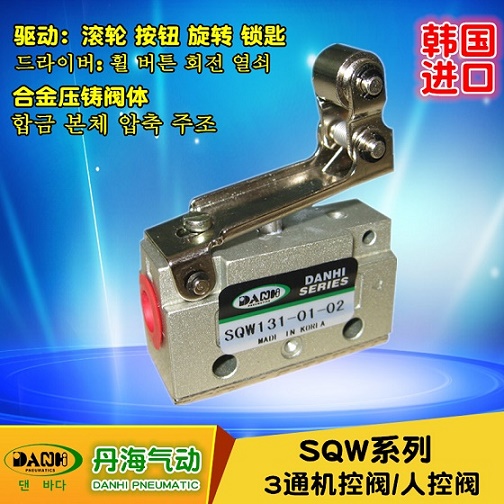 韩国DANHI丹海SQW121-01-01气动行程开关2位2通硬钢滚轮机械气阀