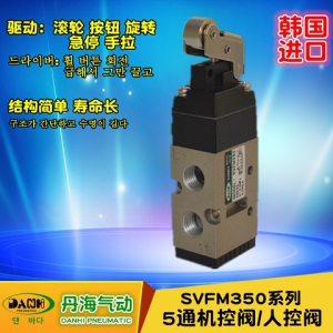韩国DANHI丹海SVFM350机控阀人控阀滚轮按钮旋转手拉阀