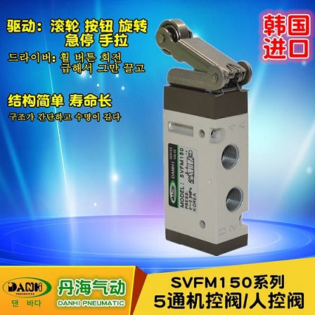 韩国DANHI丹海SVFM150机控阀2位5通手动阀滚轮阀手拉阀旋转阀按钮