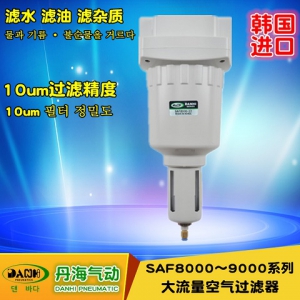 韩国DANHI丹海SAF8000-9000大流量空气过滤器气动元件