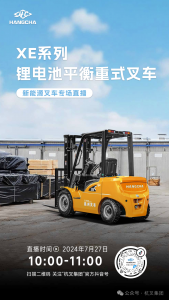 直播预告|全电时代，杭叉领航——XE系列锂电池平衡重式叉车专场直播！