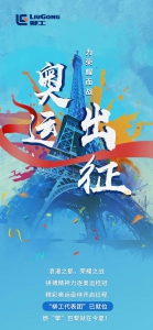 奥运出征，为荣耀而战 ！“柳工代表团”为奥运健儿加油！