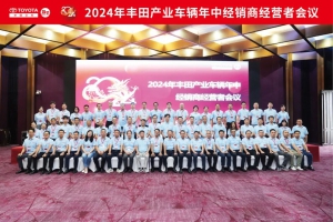 2024年丰田叉车年中经销商经营者会议圆满召开
