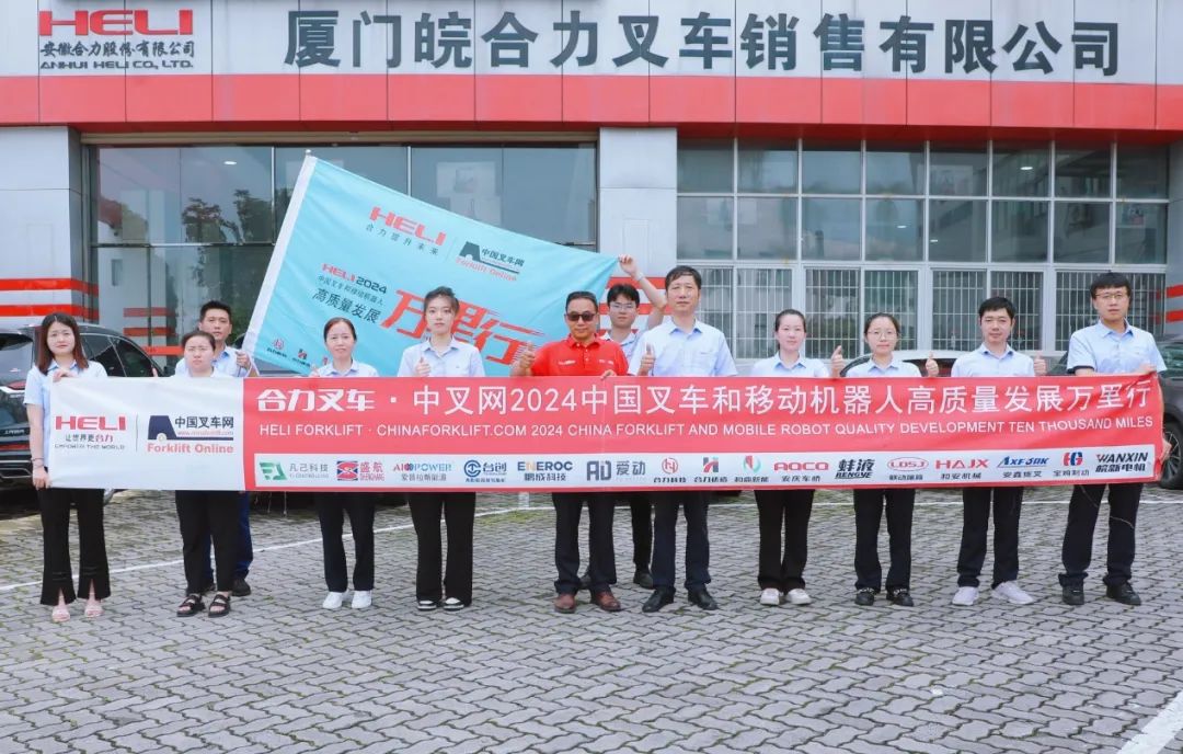 晋江经验 再铸新高 | 合力叉车•中叉网2024中国叉车和移动机器人高质量发展万里行走进厦门皖合力